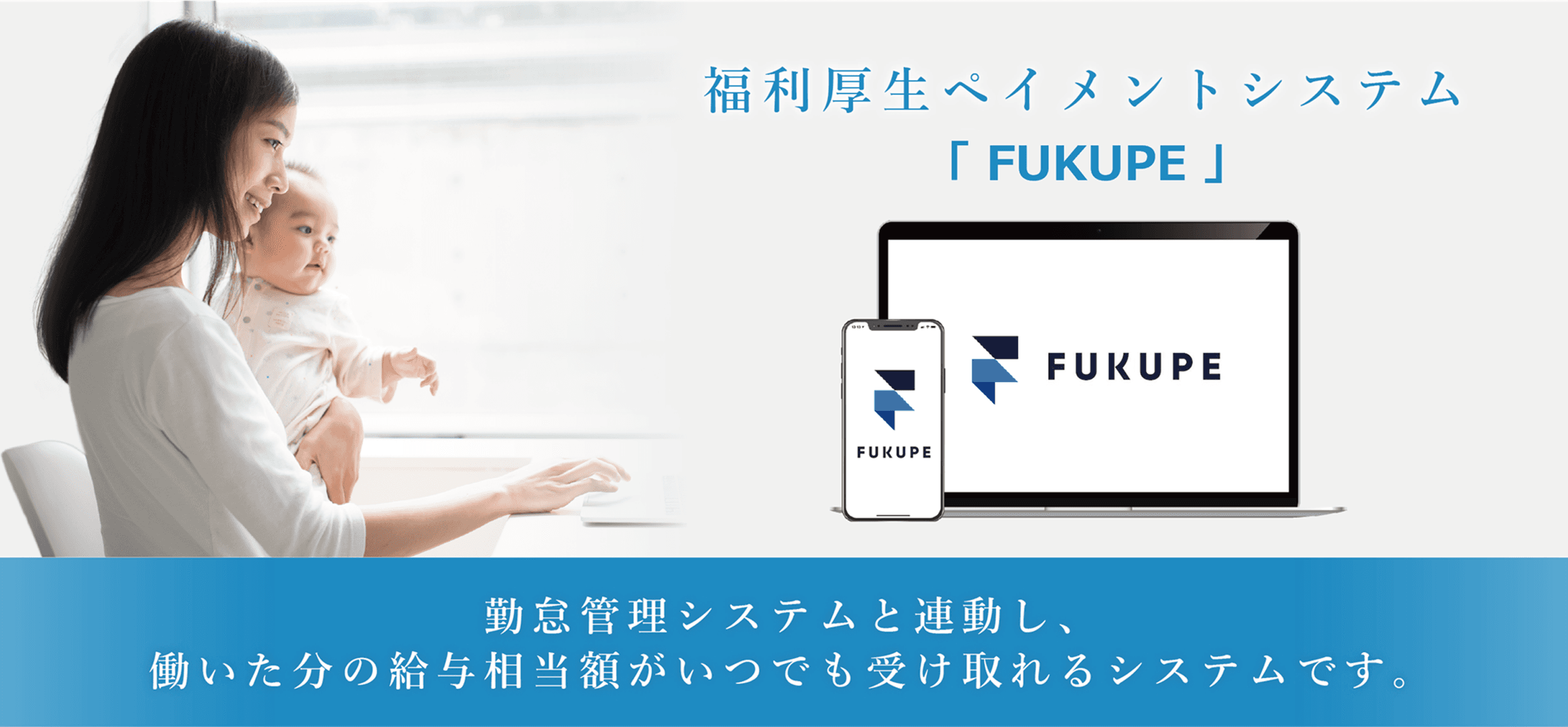 福利厚生ペイメントシステム FUKUPE(給与前払い)