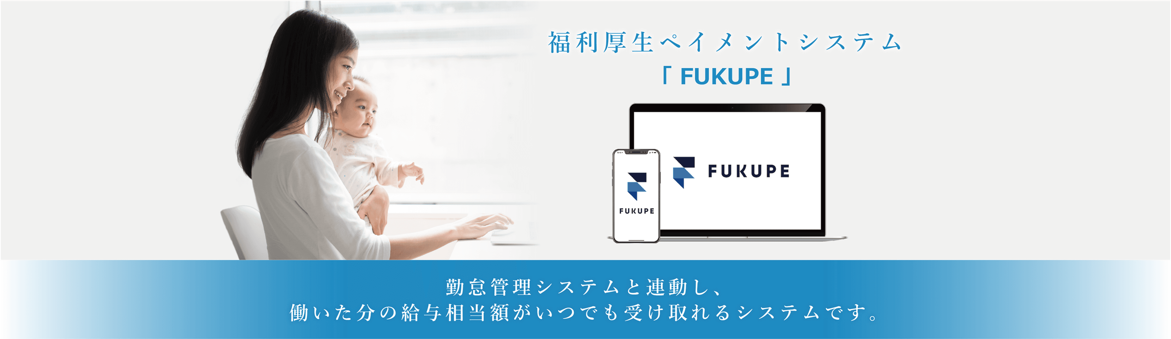福利厚生ペイメントシステム FUKUPE(給与前払い)