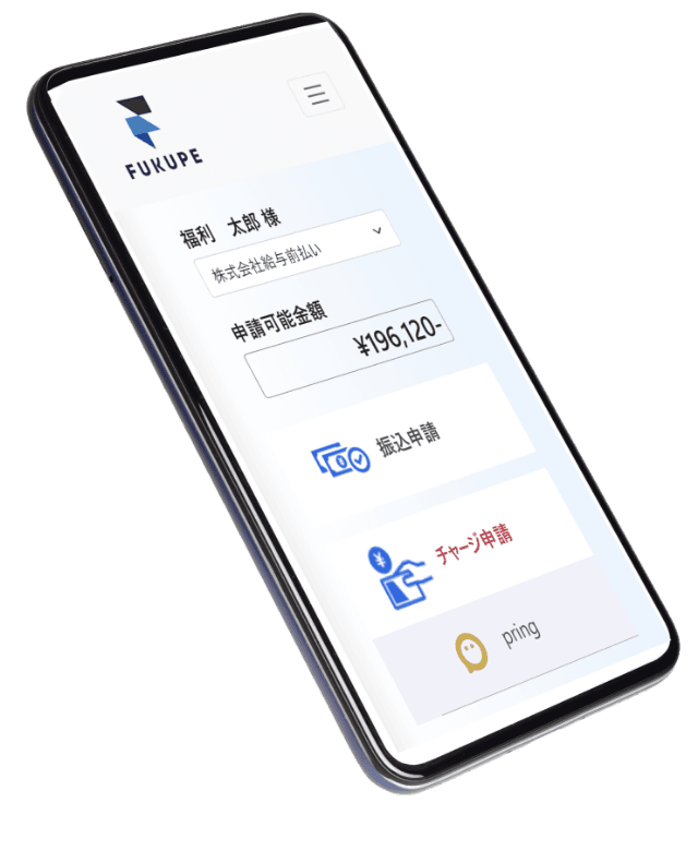 FUKUPE のスマートフォン画面:給与相当額の申請