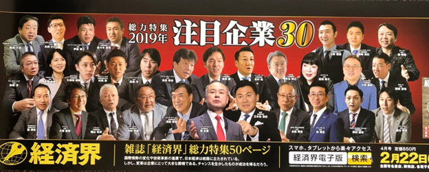 経済界 注目企業30に選ばれました